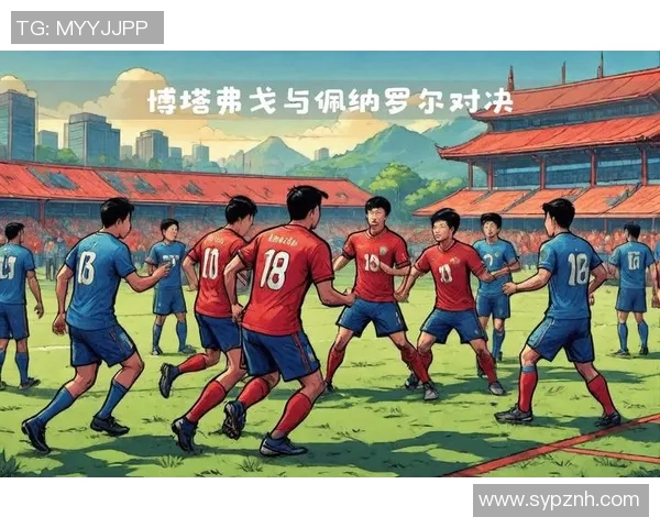 博塔弗戈与阿根廷球队的精彩对决揭示足球魅力与战术智慧的较量